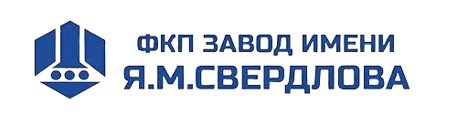 «Завод имени Я.М. Свердлова» ФКП